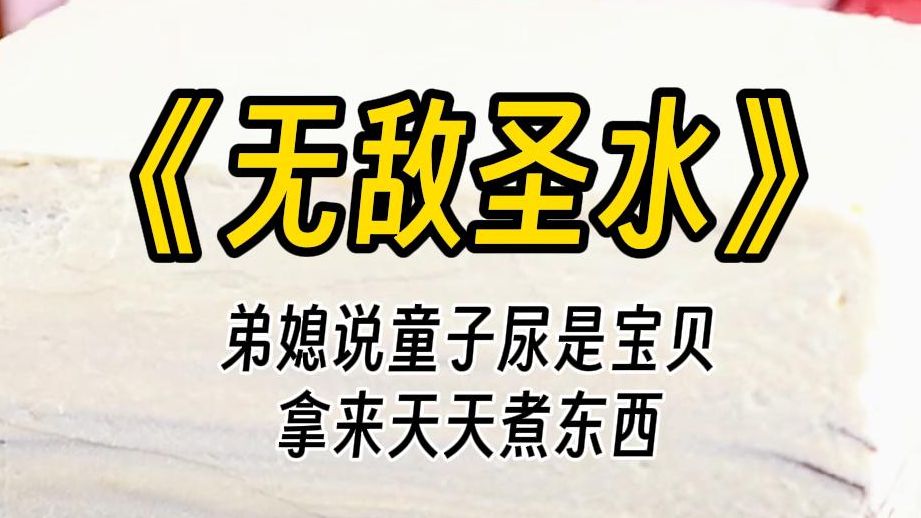 【无敌圣水】不愧是祖传秘方啊,比医院里那些庸医好多了.经过这一波带节奏,找她买圣水的家长越来越多.她还学着网上的套路,搞起了饥饿营销.哔...