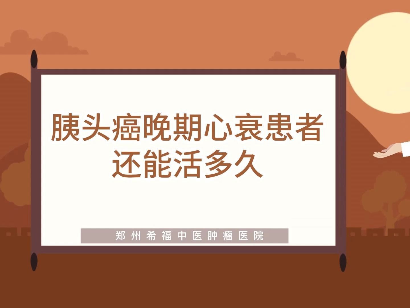 胰头癌晚期心衰患者还能活多久