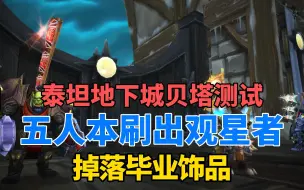 Download Video: 魔兽WLK：P3五人本测试，冠军的试炼刷出观星者，掉落毕业饰品