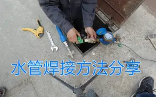 Descargar video: 老化水管与品牌管件如何热熔？一摸掉渣！考验专业师傅的技术