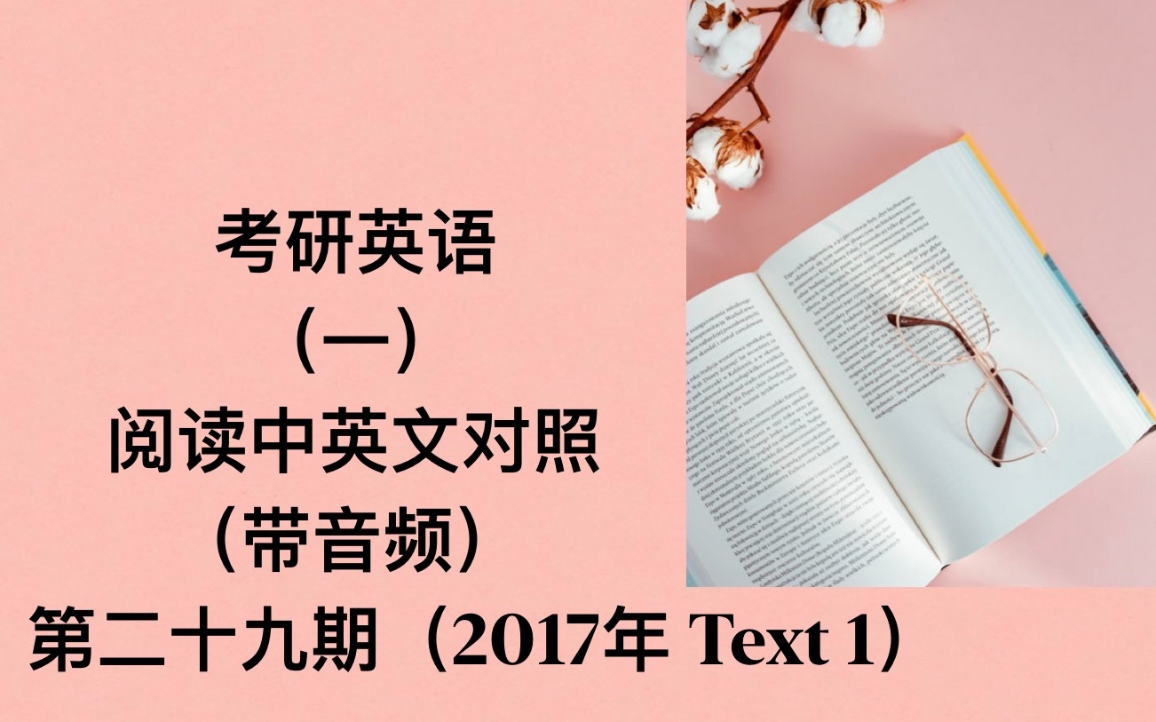 [图]考研英语一阅读翻译（中英文对照，带音频），第二十九期（2017年，Text 1)