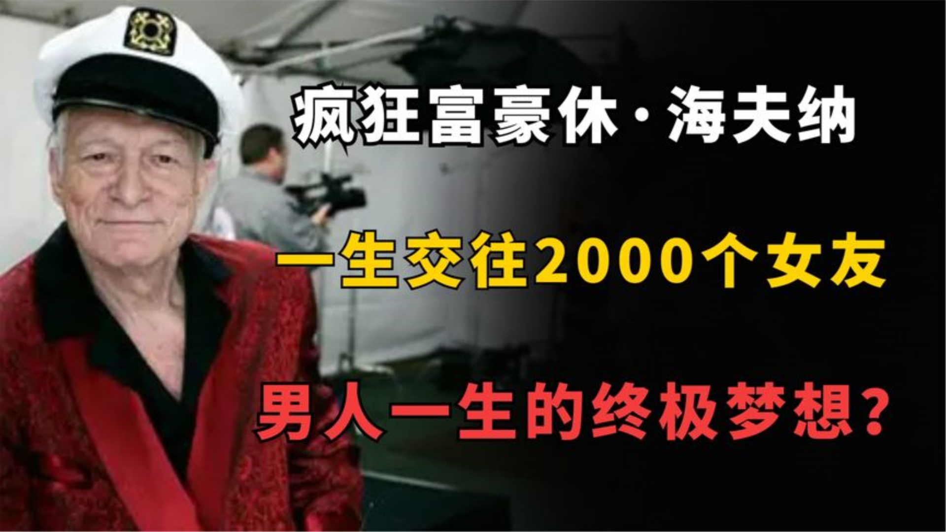 疯狂富豪休ⷦ𕷥䫧𚳮‹,一生交往2000个女友,男人一生的终极梦想?哔哩哔哩bilibili