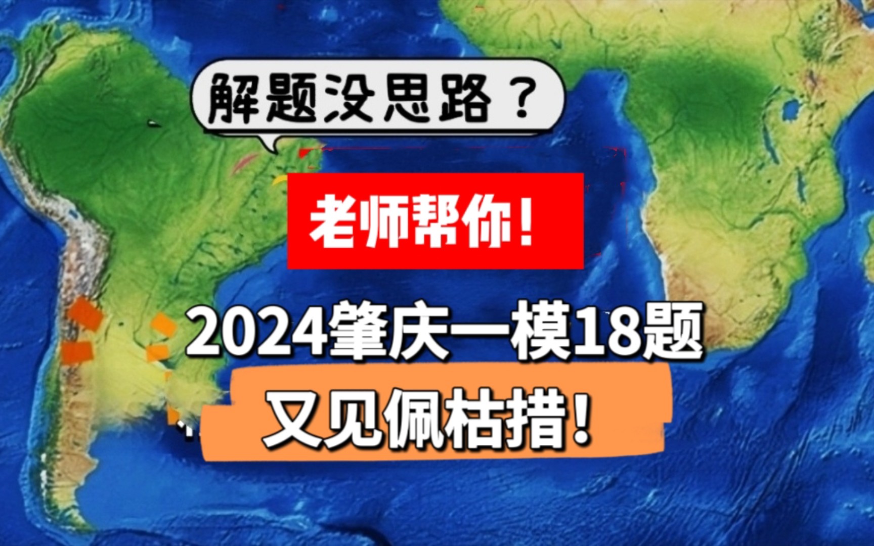 2024广东肇庆地理一模18题:又见佩枯错!哔哩哔哩bilibili