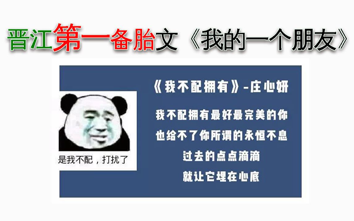 【樱木推文】经典纯爱小说,昔日晋江榜首《我的一个朋友》哔哩哔哩bilibili