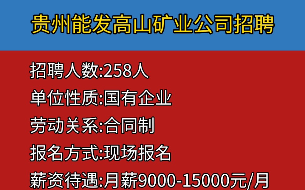 贵州能发高山矿业有限公司招聘,限男性,年龄不超过45岁,即日起报哔哩哔哩bilibili