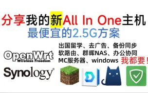 Télécharger la video: 分享我的新All in one主机，最便宜的2.5G方案，软路由、群晖、虚拟机、游戏服务器，全部搞定