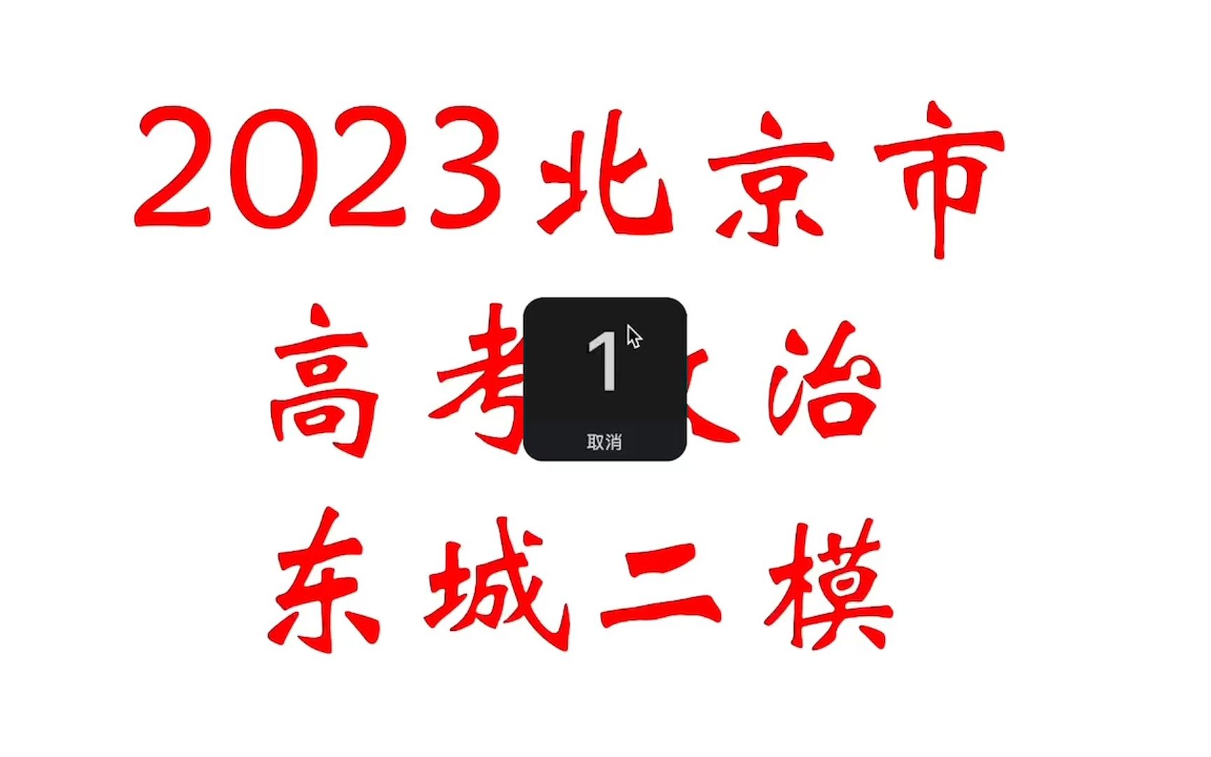 2023北京市东城二模哔哩哔哩bilibili