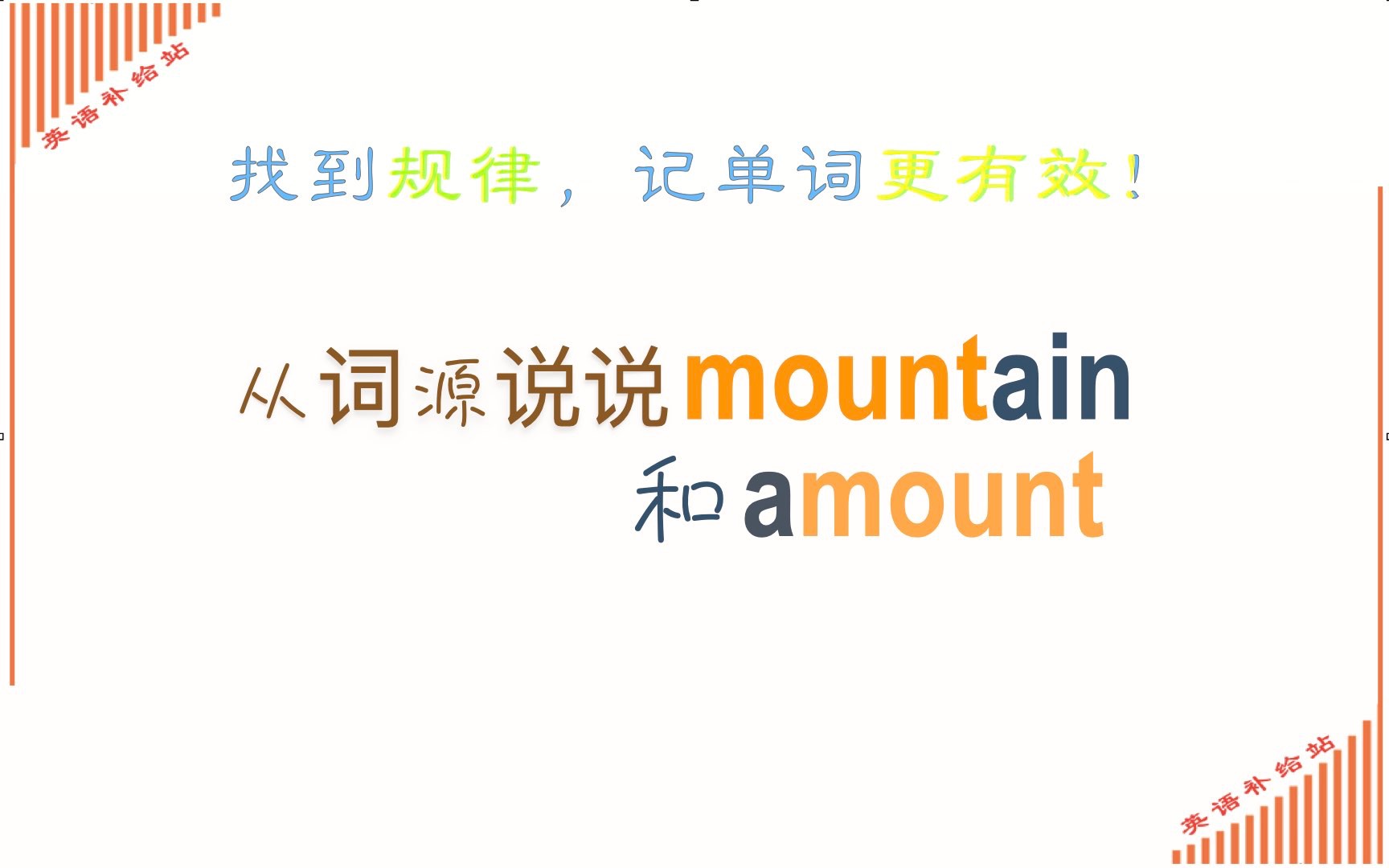 [图]从词源说说amount 和mountain