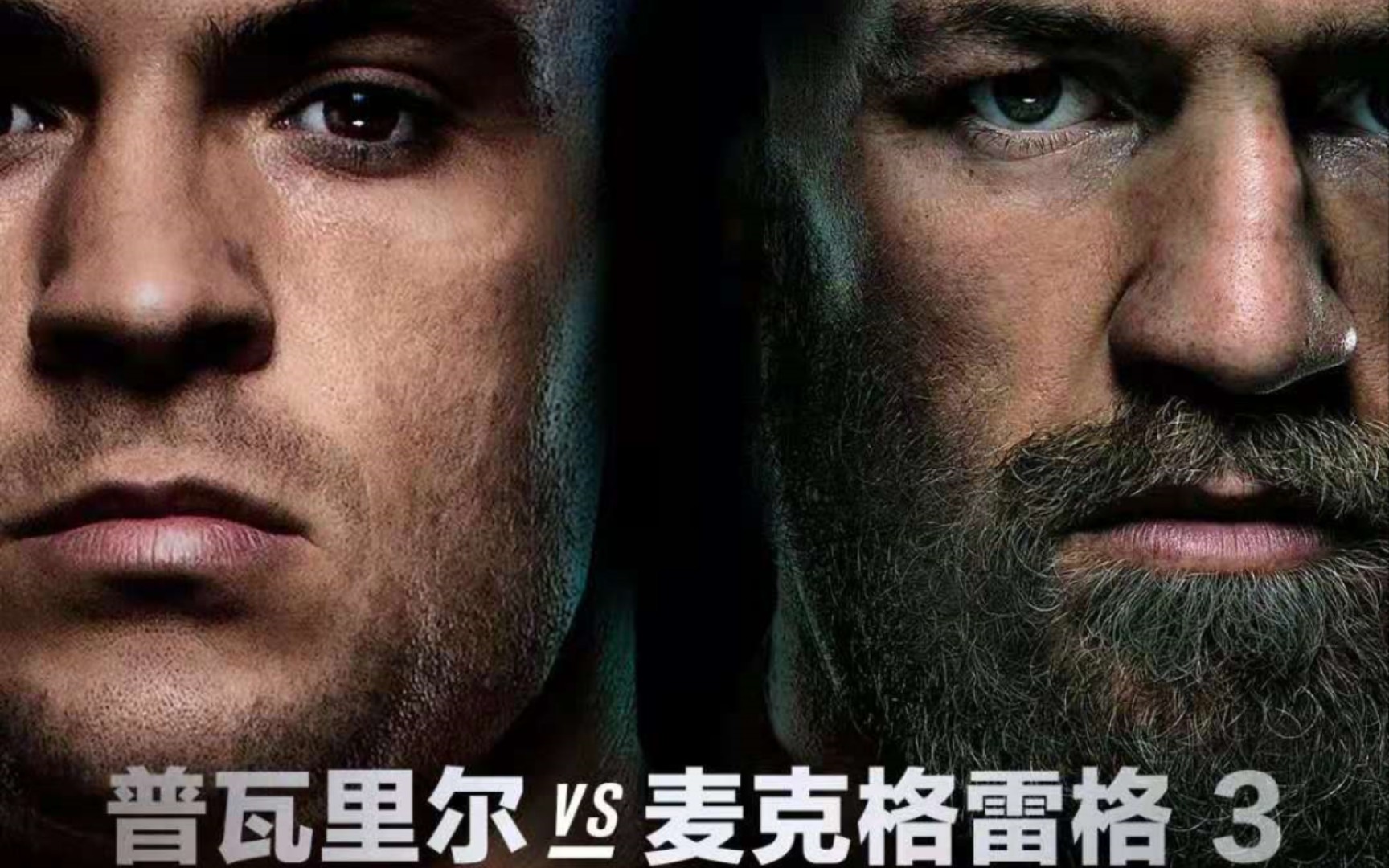 钻石普瓦里尔vs嘴炮康纳麦克格雷戈三番战全程