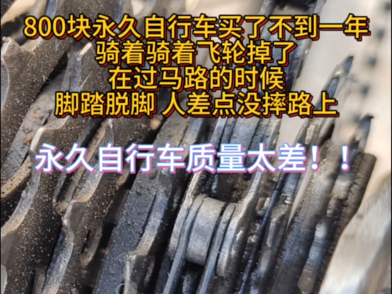 永久自行车骑了不到一年 骑着骑着飞轮掉了 脚踏脱脚 差点摔倒 永久神车的质量太差了!!!哔哩哔哩bilibili