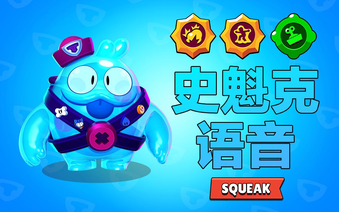 【橘子猪】荒野乱斗中的史魁克都说了些什么?91_哔哩哔哩_bilibili