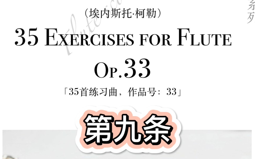 [图]【示范】柯勒，35首练习曲，Op.33，第9条