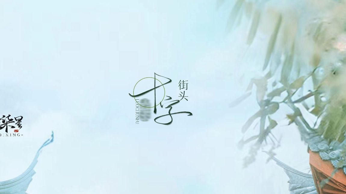 【动态半手写歌词排版】《洛春赋》 | 古风,颜值(白底)