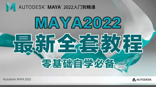 MAYA建模，MAYA教程，MAYA零基础建模，maya零基础入门教程，3D建模，游戏建模，动漫建模（3D建模系统教学）