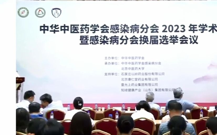 [图]中华中医药学会感染分会2023年学术年会主论坛