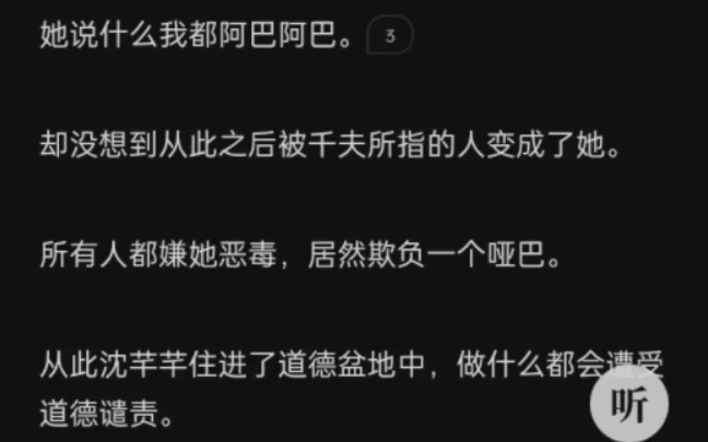 [图](全文)上辈子假千金总是陷害我，重生后我直接装起了哑巴，她说啥我都阿巴阿巴