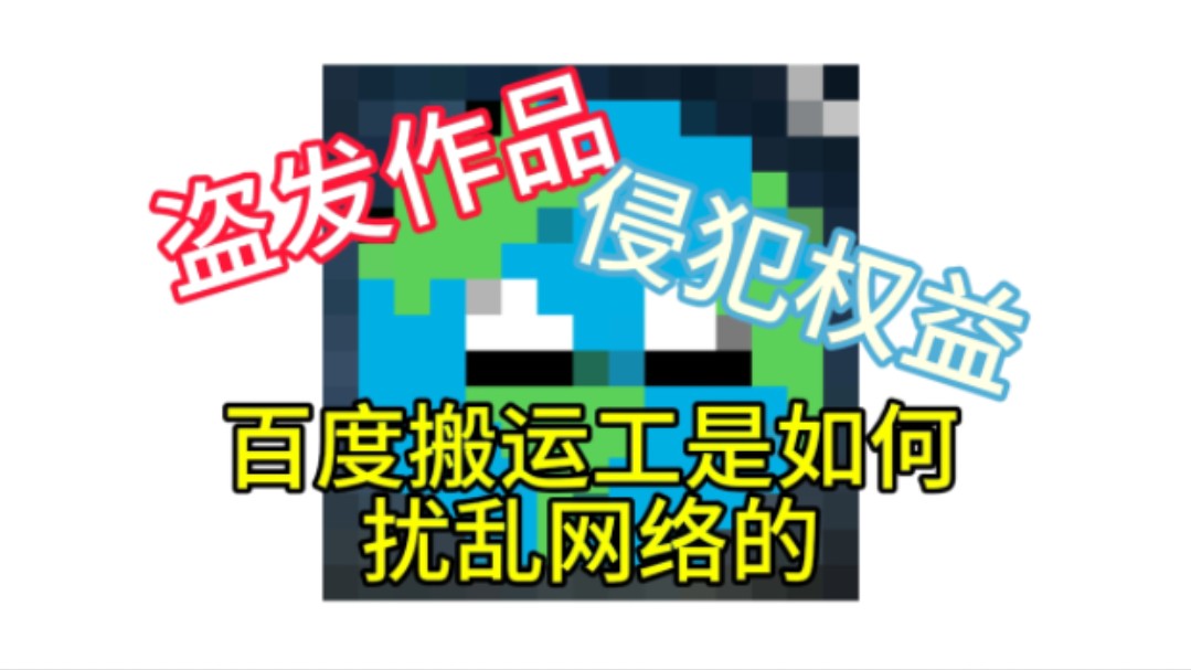 网络抽象志之百度盗狗哔哩哔哩bilibili