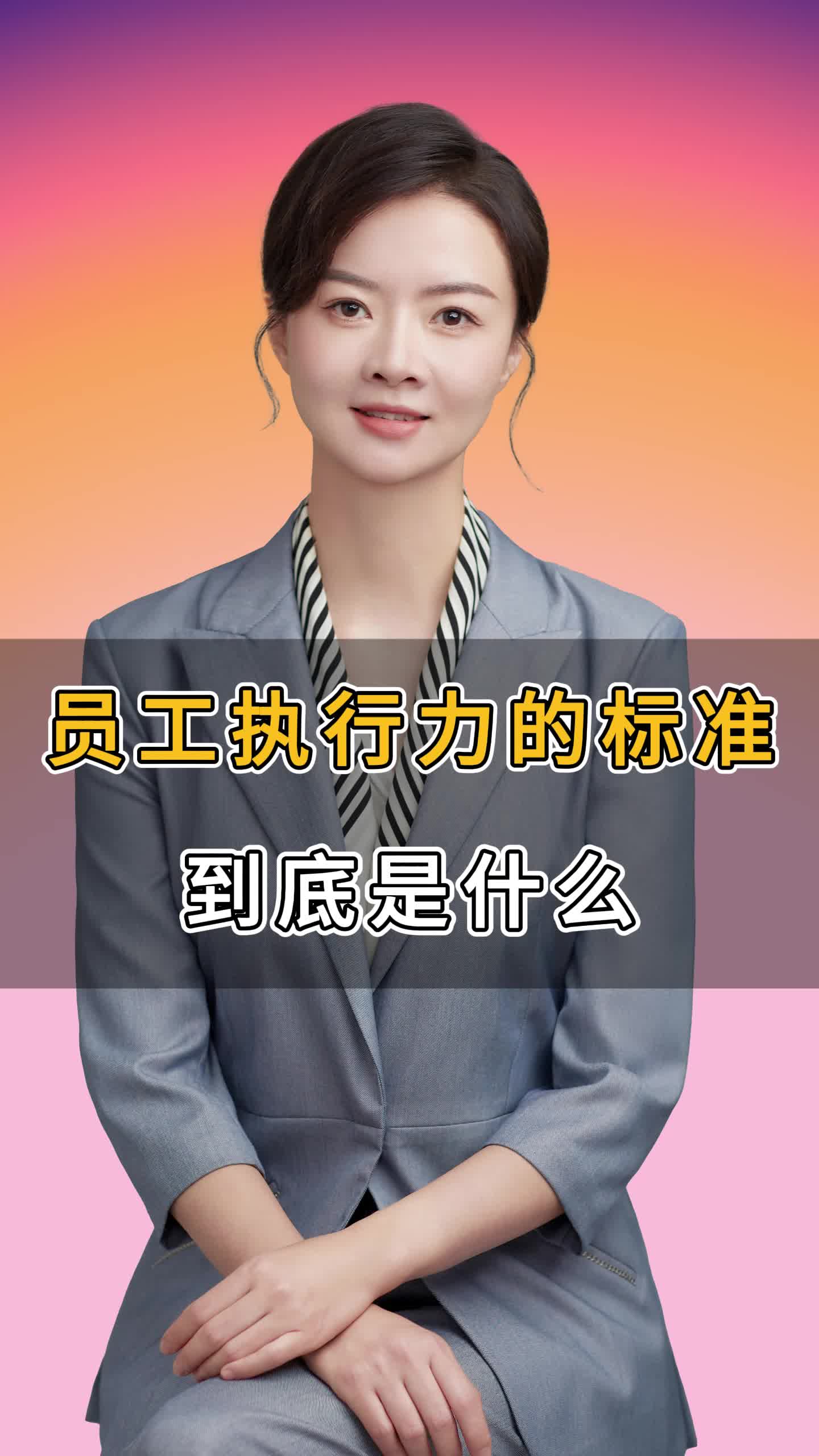 员工执行力的标准到底是什么??哔哩哔哩bilibili