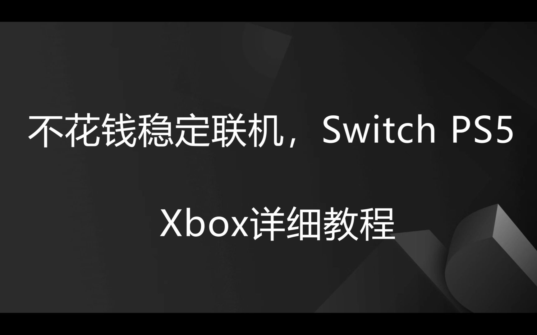 不花钱,稳定联机Switch, PS5,Xbox的详细教程(公网IP + 光猫桥接 + DMZ主机)哔哩哔哩bilibili