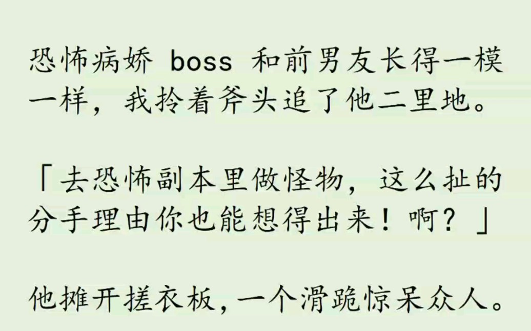 恐怖病娇boss和前男友长得一模一样,我拎着斧头追着他二里地,他摊开搓衣板,一个滑跪惊呆众人……哔哩哔哩bilibili