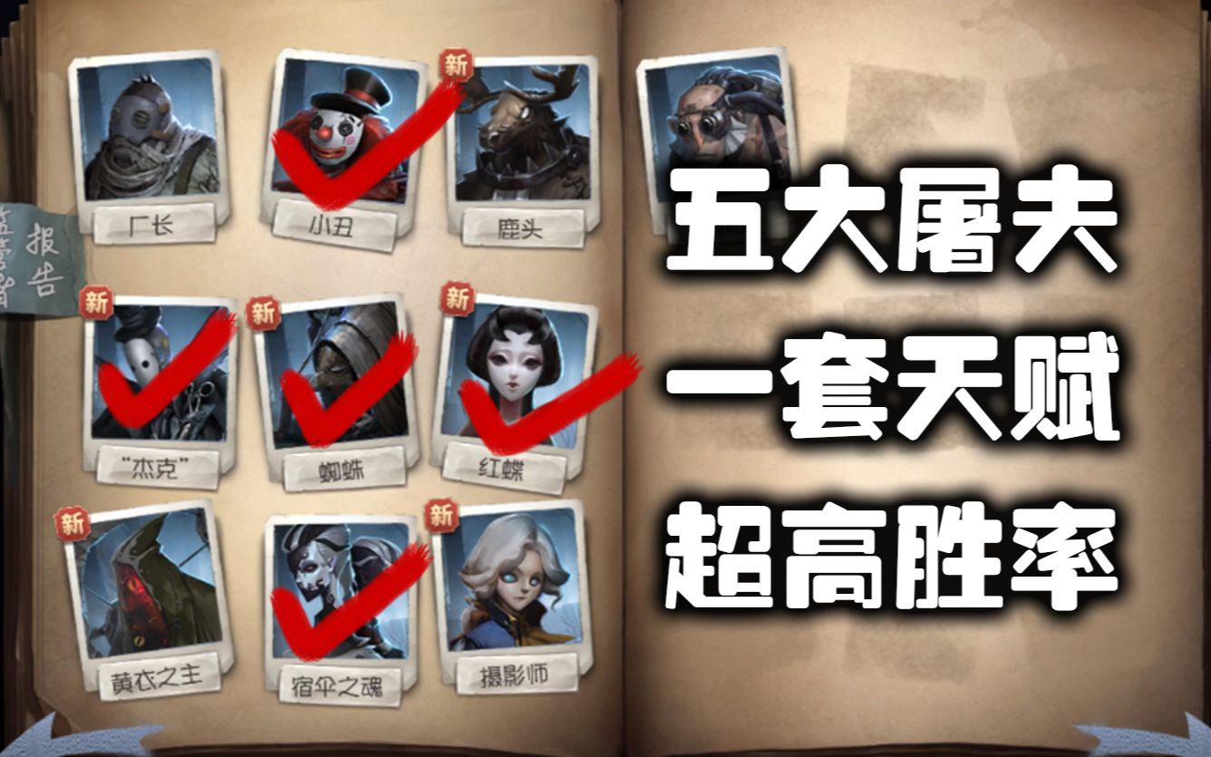 【第五人格】超高胜率!最适合当前环境的监管者天赋哔哩哔哩bilibili