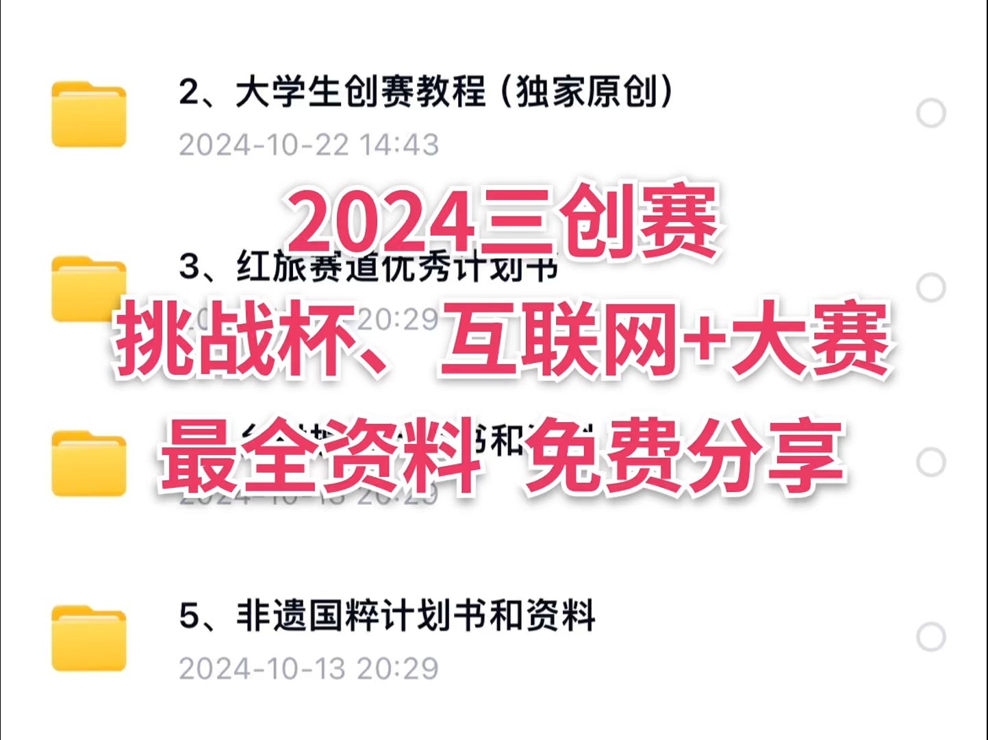 【免费分享】三创赛电子商务竞赛,挑战杯、大创、互联网+创新创业大赛,!备赛资料包分享,商业计划书ppt申报书!小白逆袭拿国奖的秘籍,创赛很容易...