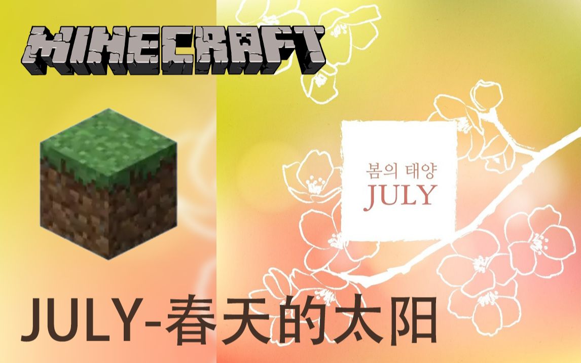 【Minecraft】用我的世界来演奏一首春天的太阳哔哩哔哩bilibili