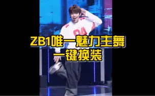 Download Video: ZB1唯一魅力主舞の一键换装