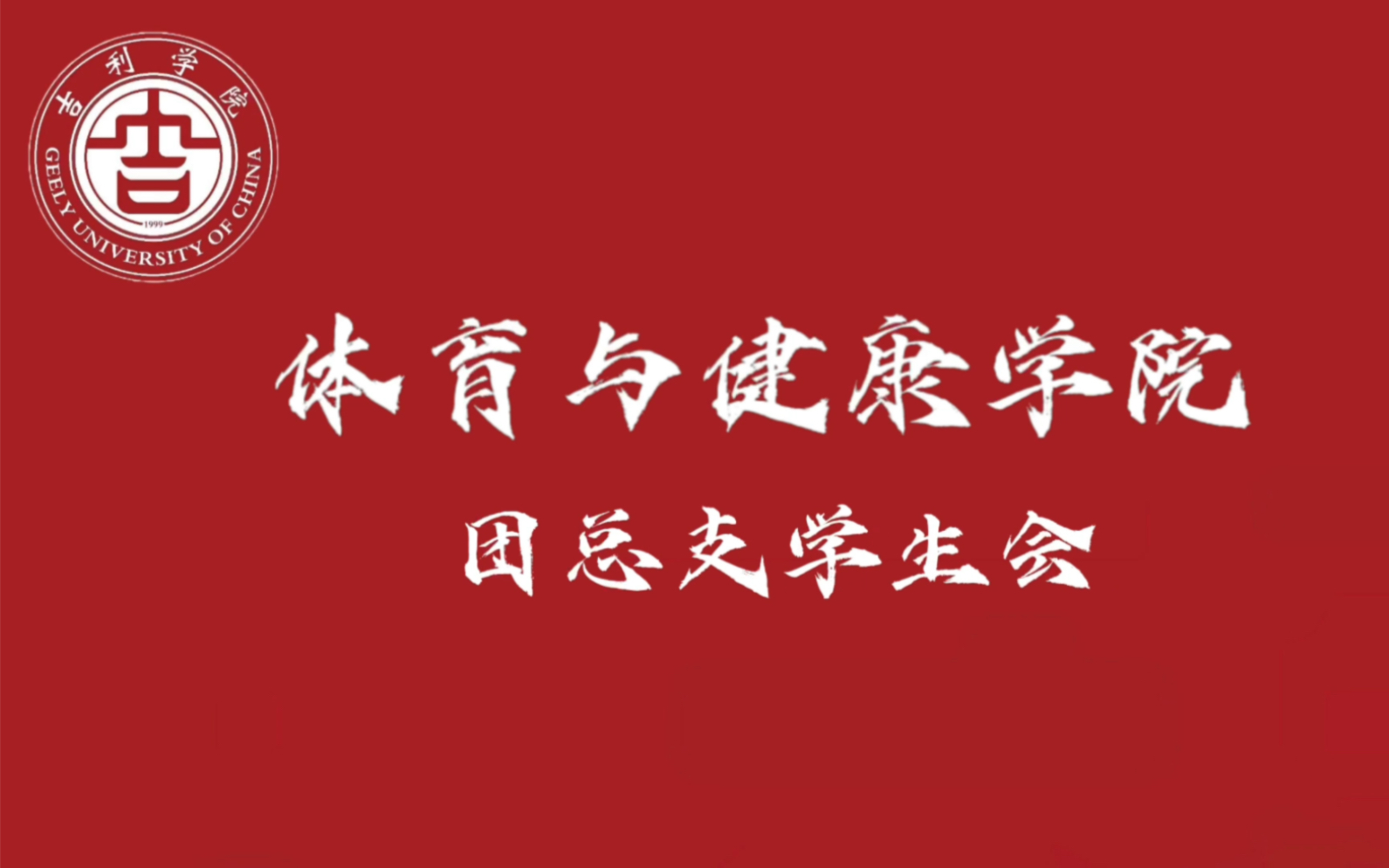 [图]吉利学院-体育与健康学院团总支学生会招新啦！