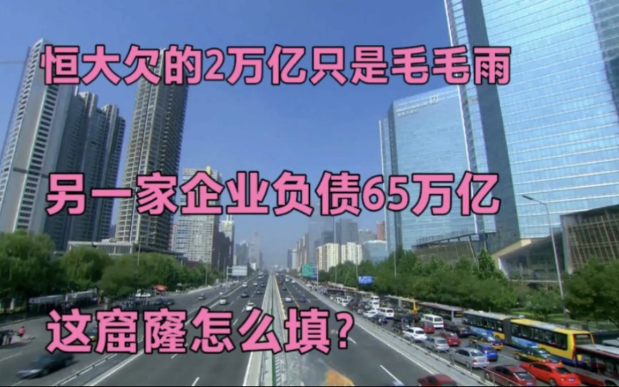 [图]恒大欠的2万亿只是毛毛雨，另一家企业负债65万亿，这窟窿怎么填