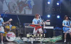 【BanG Dream!】前へススメ!-Poppin'Party 录音室练习Live映像(Studio LIVE)