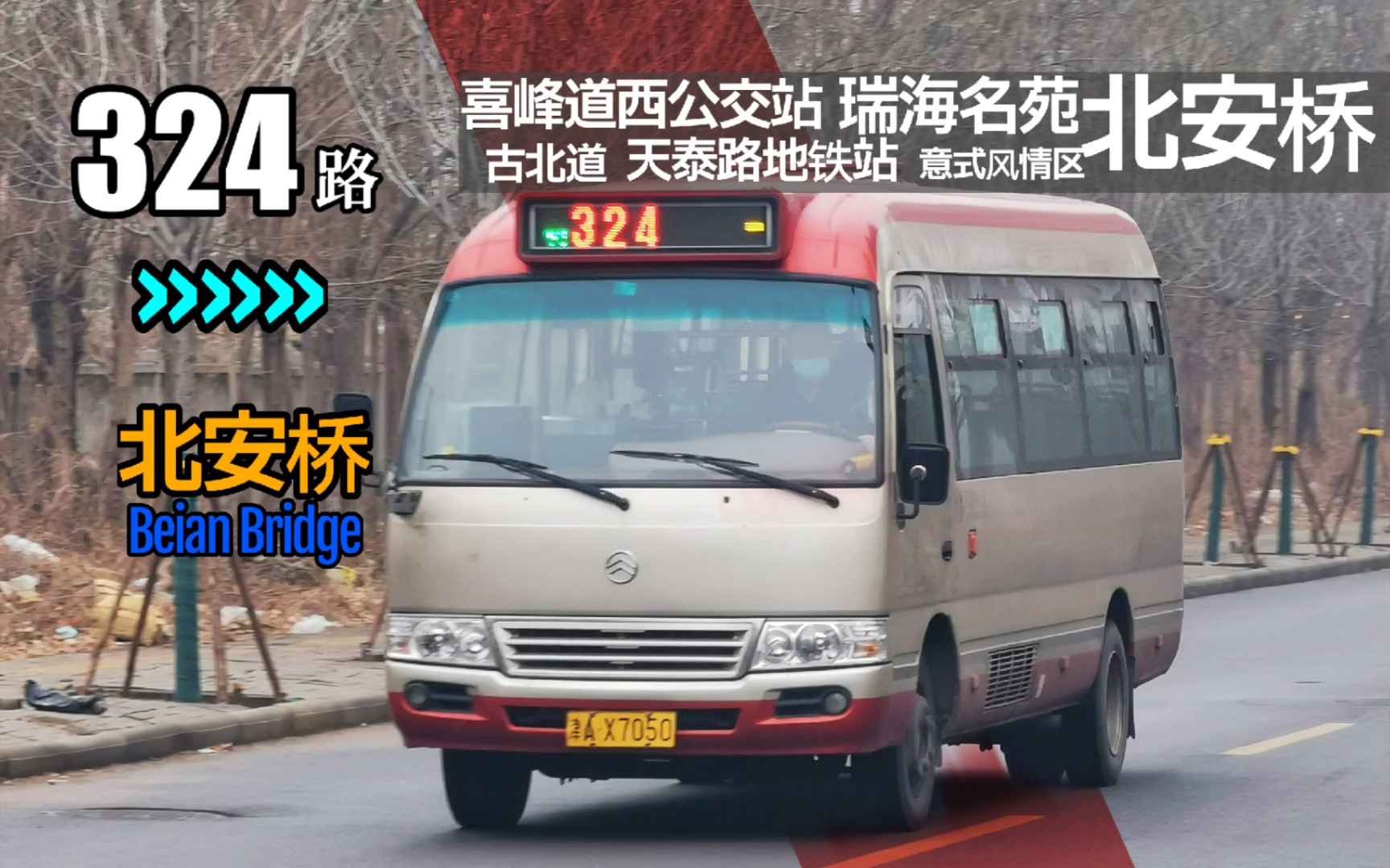 【天津公交】324路全程前方展望第一视角pov(喜峰道西公交站03北安