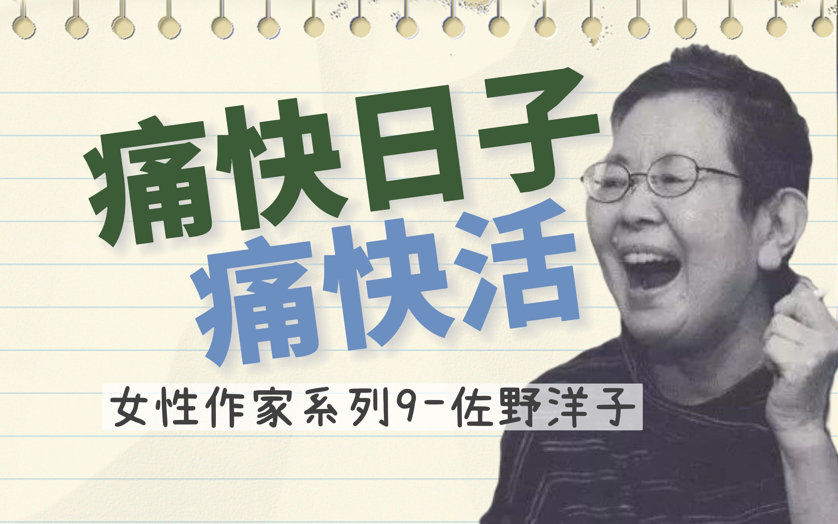 “要生气,要大笑,要坦坦荡荡地悲伤”:佐野洋子 |女性作家系列第9期哔哩哔哩bilibili