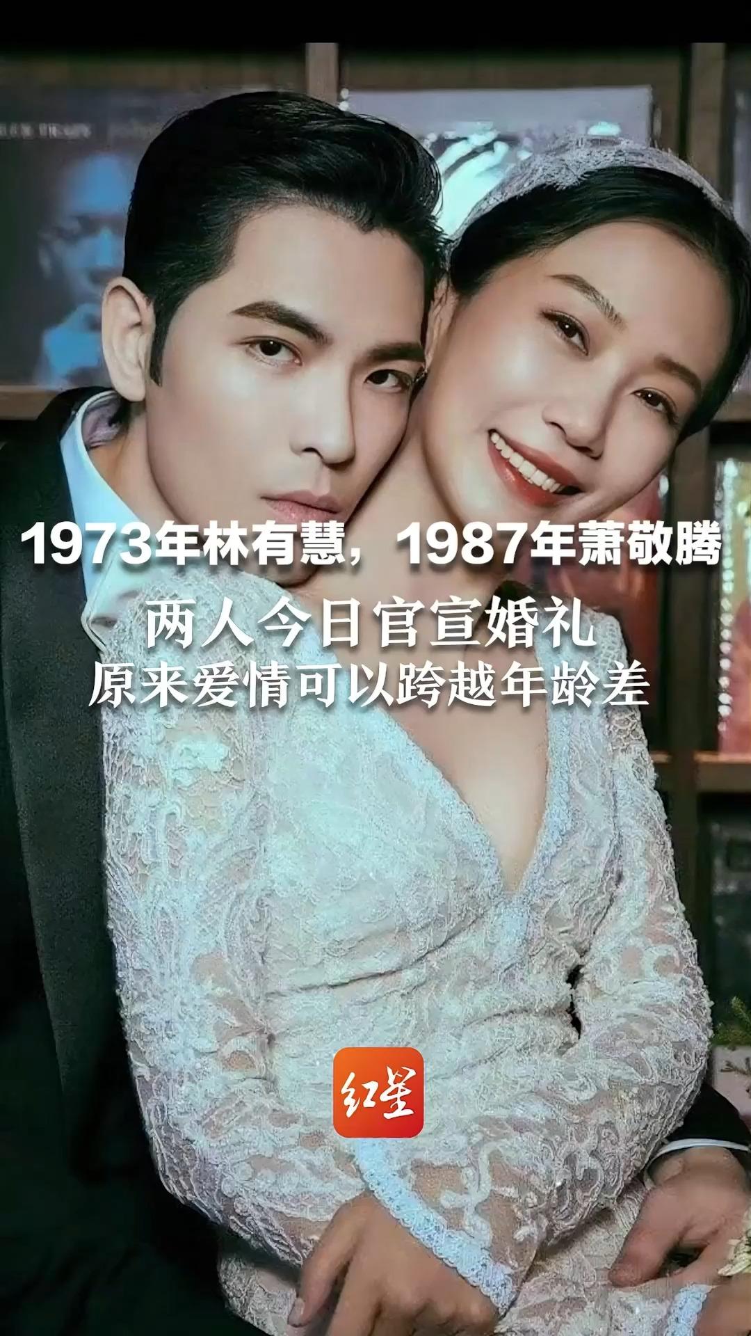 1973年林有慧,1987年萧敬腾 两人今日官宣婚礼 原来爱情可以跨越年龄差哔哩哔哩bilibili