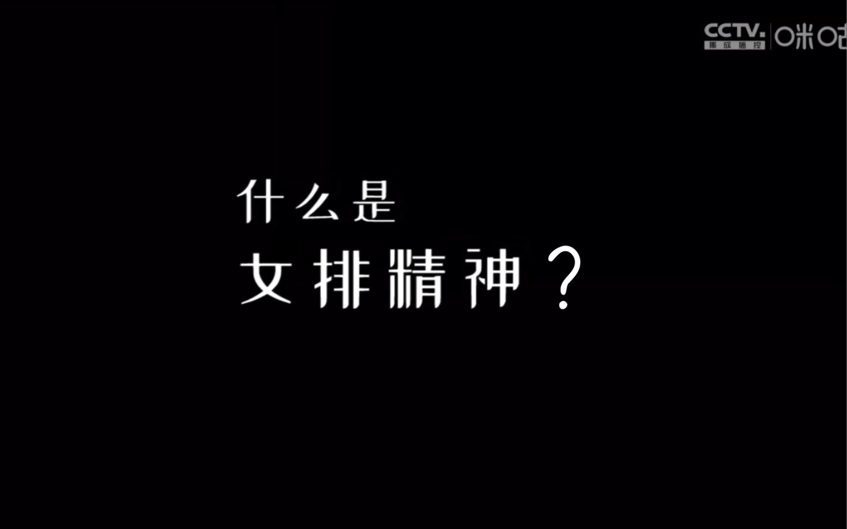 什么是女排精神?铁榔头,你不需要向任何人道歉哔哩哔哩bilibili