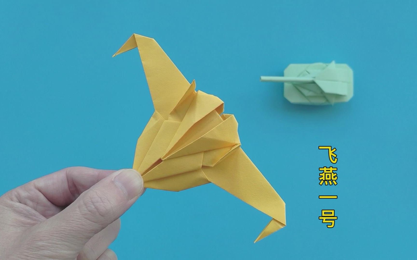战斗机折纸教程,迪迦奥特曼的胜利飞燕一号战机
