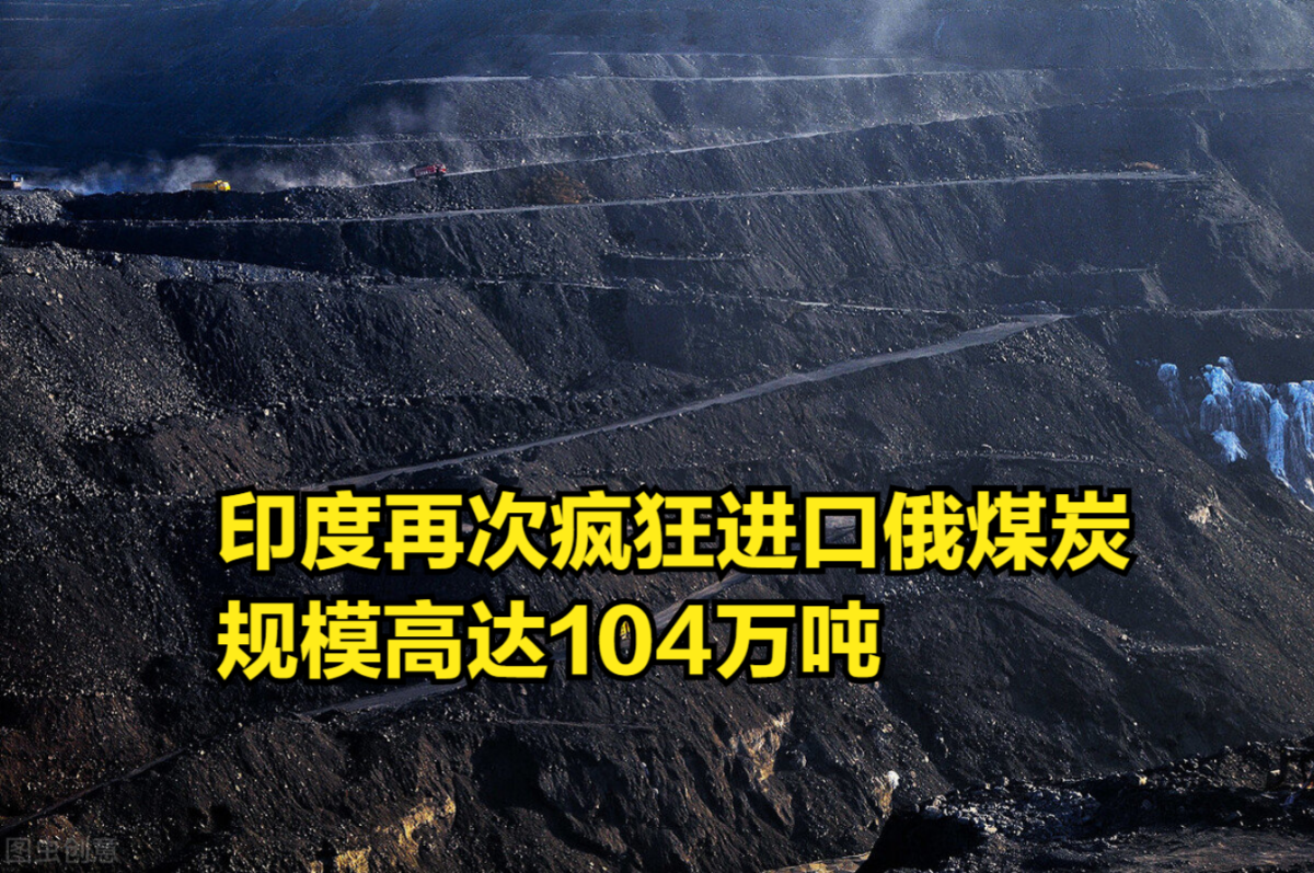 大面积缺煤超2.3亿吨,印度再次疯狂进口俄煤炭,规模高达104万吨哔哩哔哩bilibili