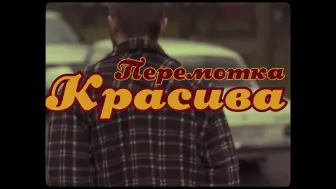 Download Video: 【后朋克】Красива（美）/Перемотка