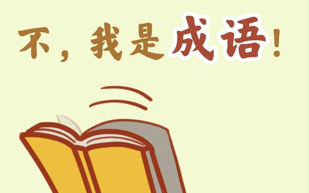 【学成语】你以为的短句或许是成语!哔哩哔哩bilibili