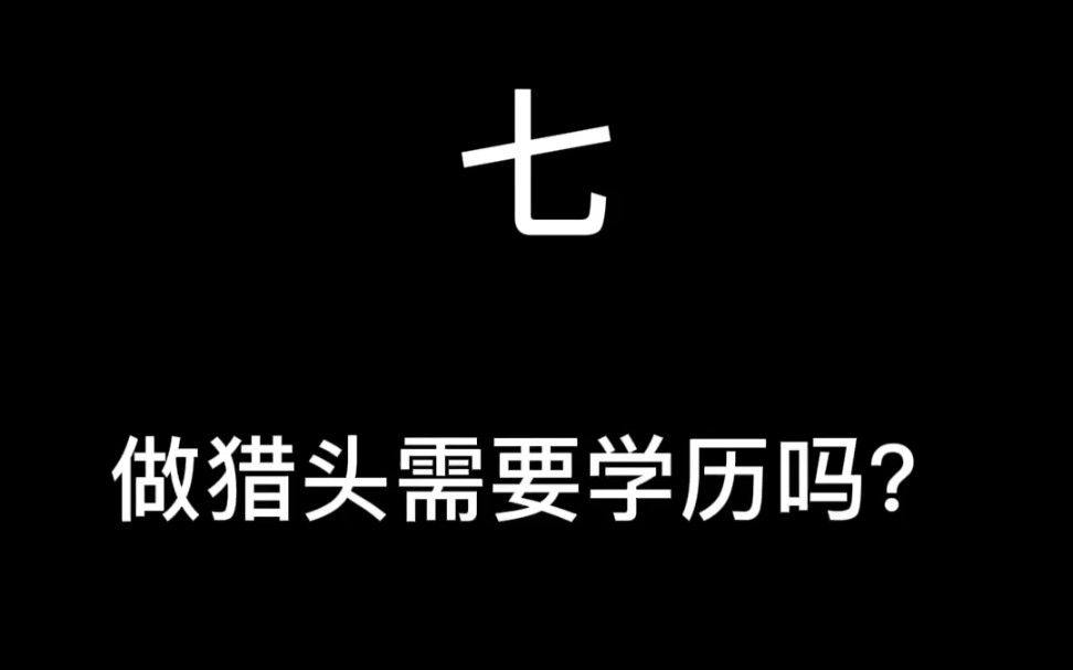 做猎头需要学历吗?哔哩哔哩bilibili