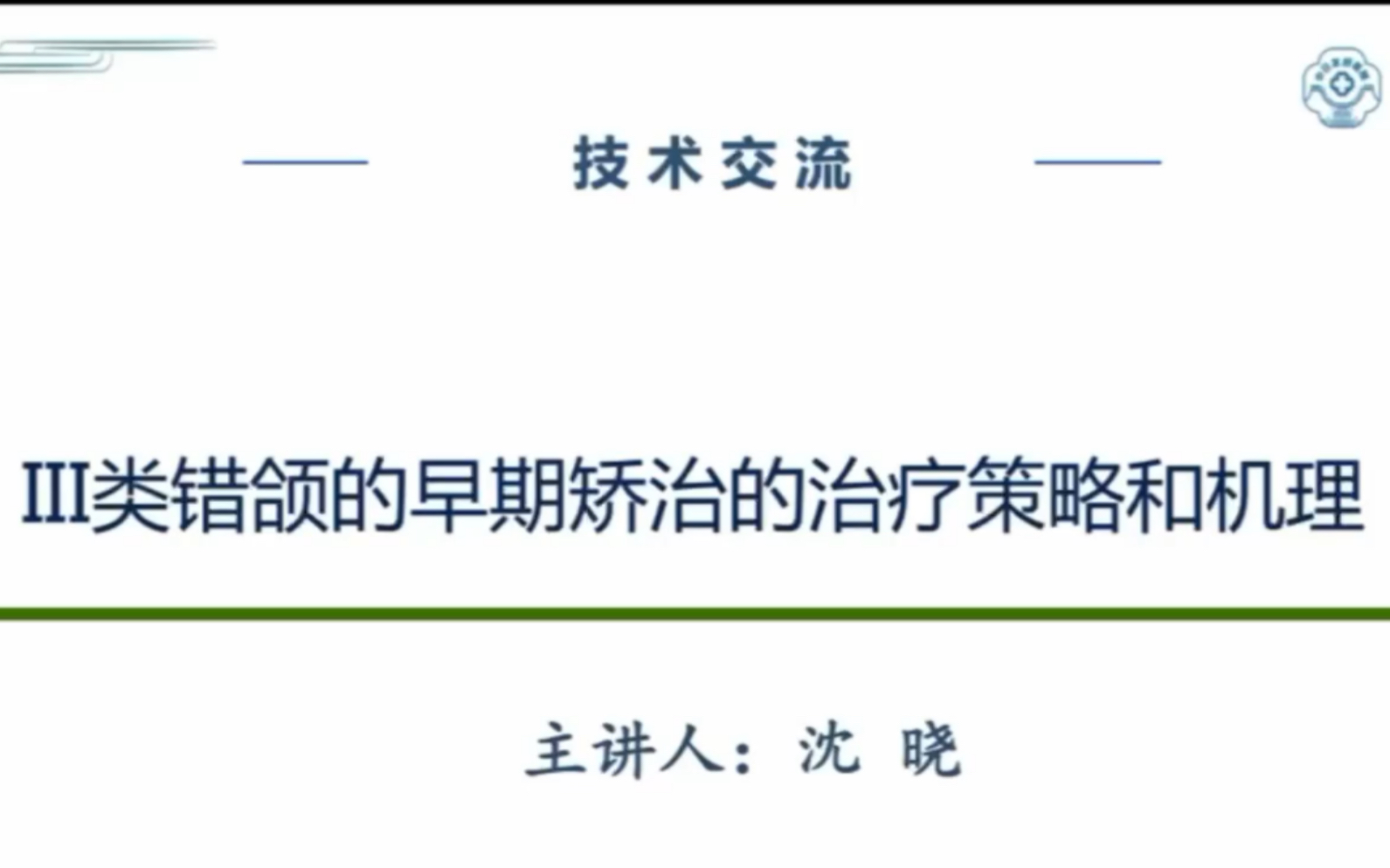 3.三类错颌的早期矫治——治疗策略和机理哔哩哔哩bilibili