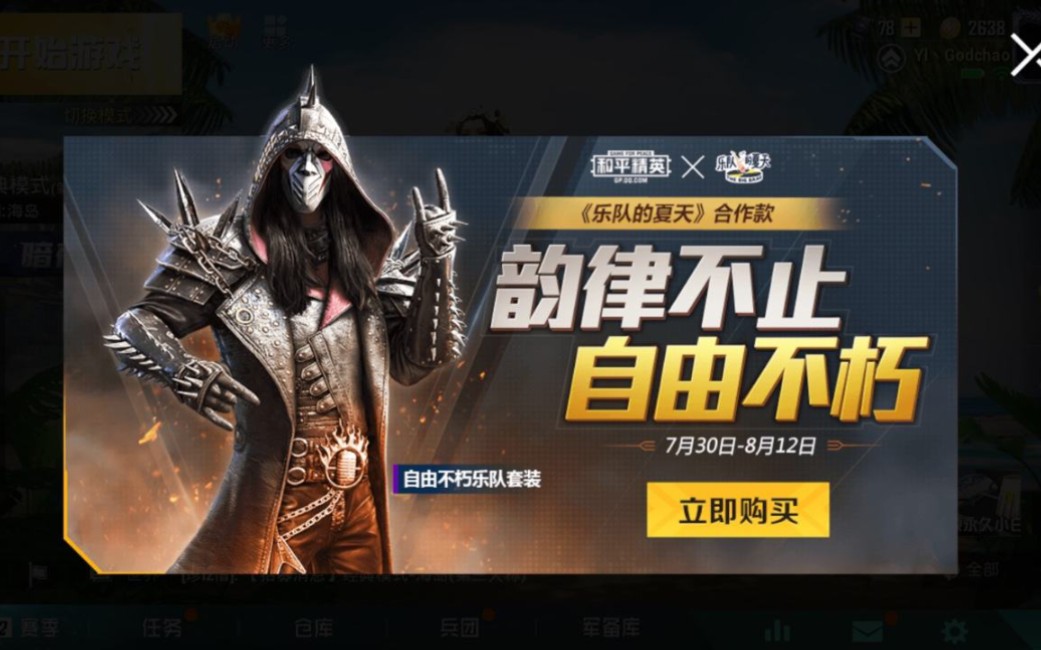 和平精英自由不朽乐队等绝版皮肤最新获取方法限时活动请抓紧时间