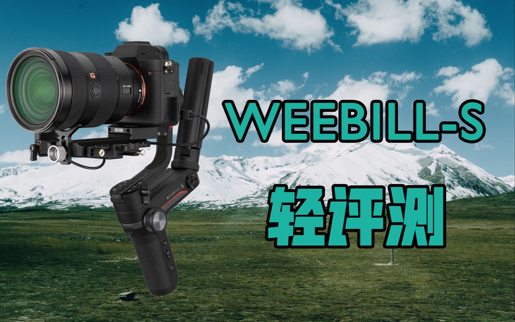 【张丁文】单兵作战,没有比智云WEEBILLS更适合的稳定器了哔哩哔哩bilibili