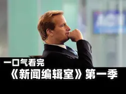 Descargar video: 一封献给新闻业的情书，一口气看完《新闻编辑室》第一季