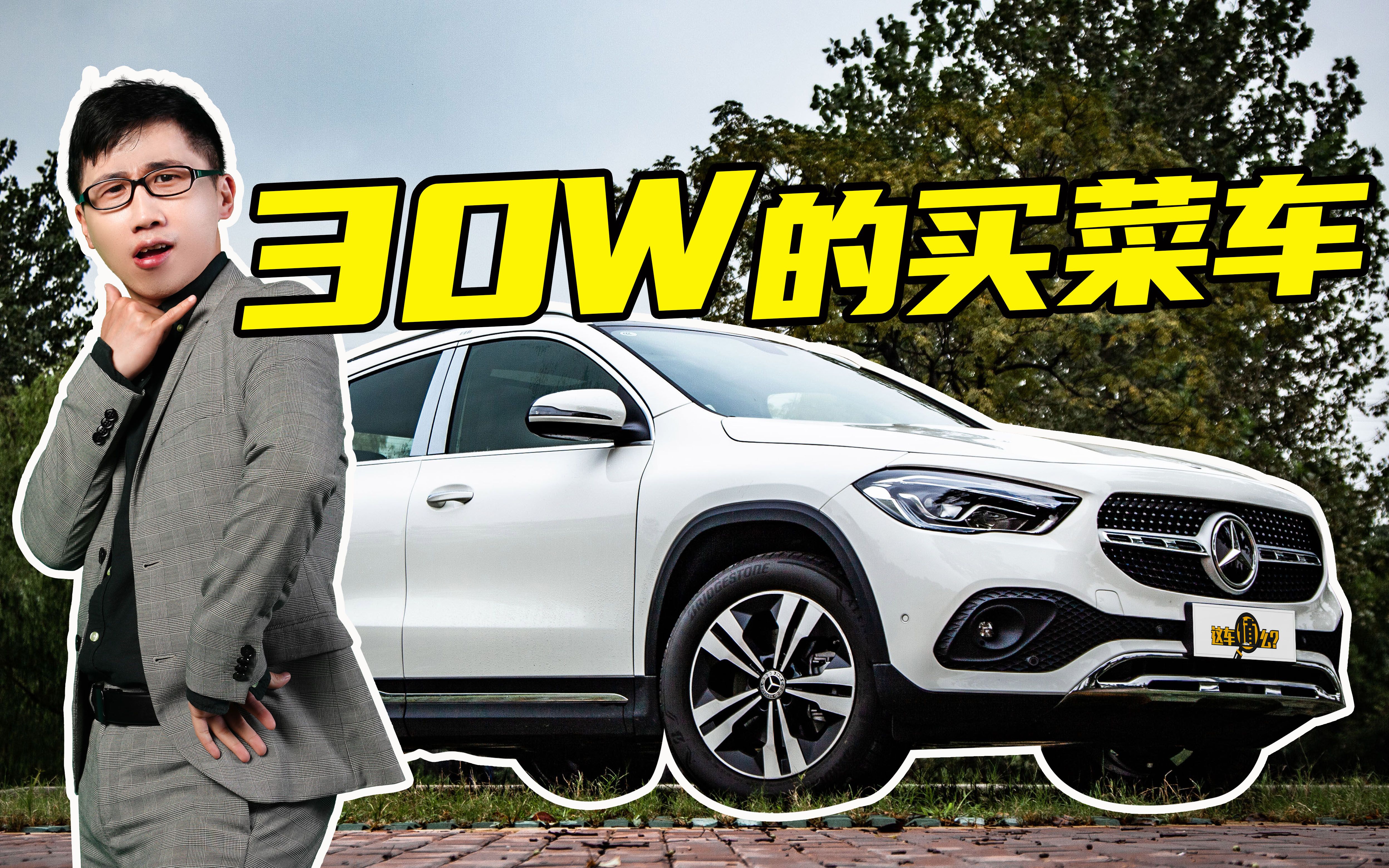 30万的奔驰买菜车,您还别嫌贵!