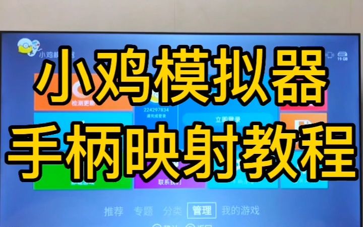 无线加强款:电视小鸡模拟器映射教程元宇宙电玩俱乐部【版权所有,盗版必究】哔哩哔哩bilibili