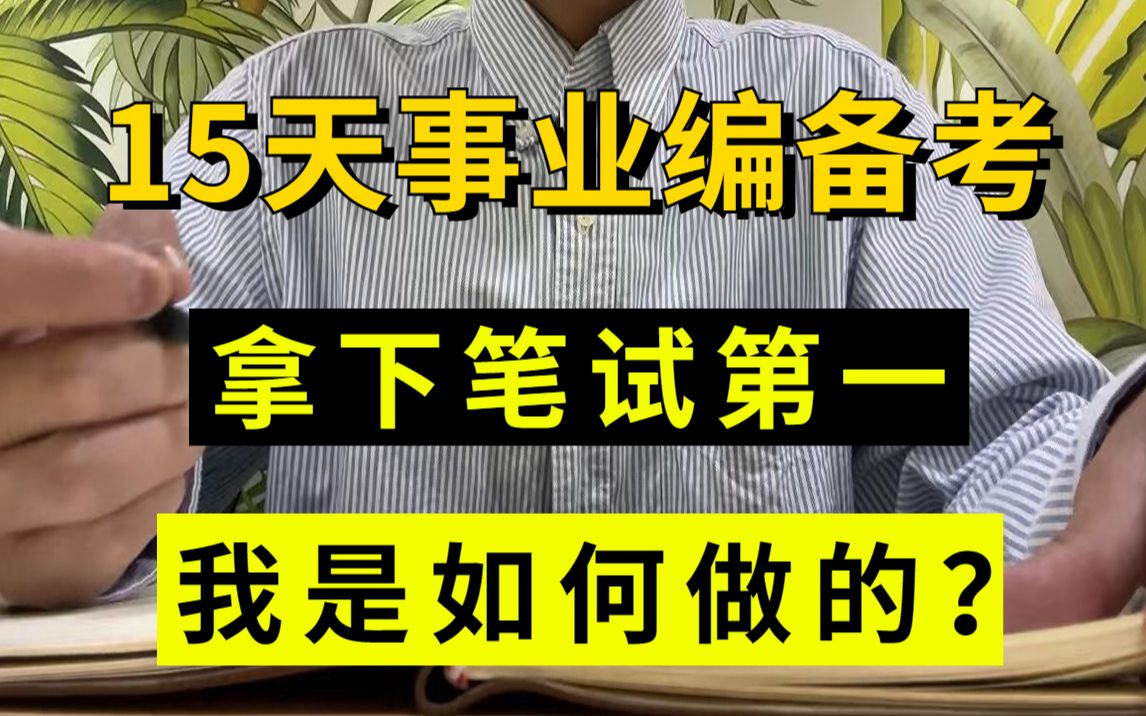 快码住啦!23事业单位考试 15天备考事业编 没花一点冤枉钱!没报任何培训班!超详细硬核备考攻略你直接复制 5.7事业单位联考职测ABCDE类冲刺备考考...