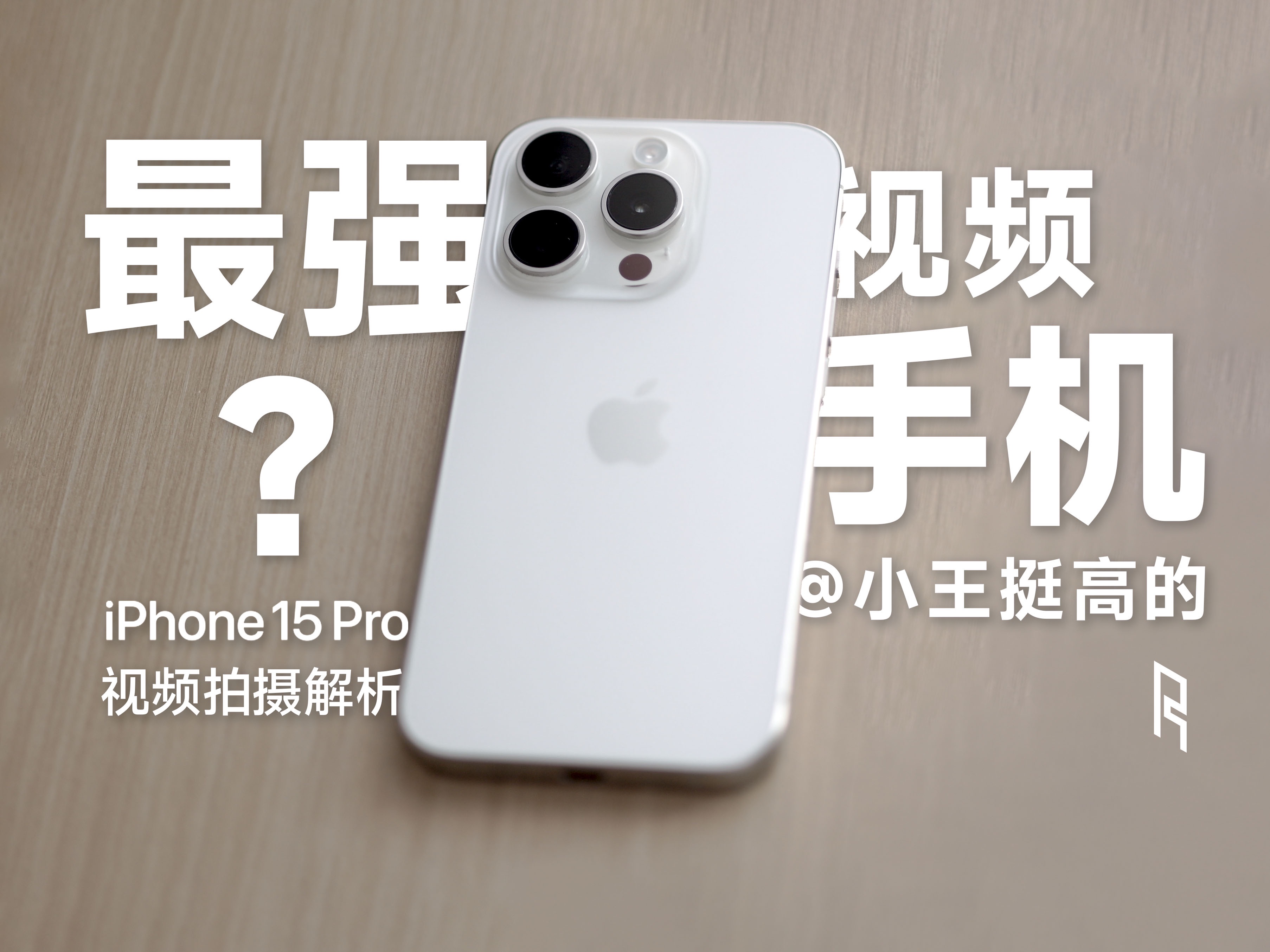 「王」iPhone拍视频,真的那么强?|iPhone 15 Pro视频拍摄解析哔哩哔哩bilibili