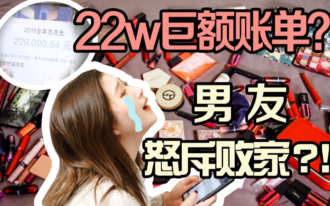 22万的血泪史!!美妆博主为何承受天价账单?哔哩哔哩bilibili