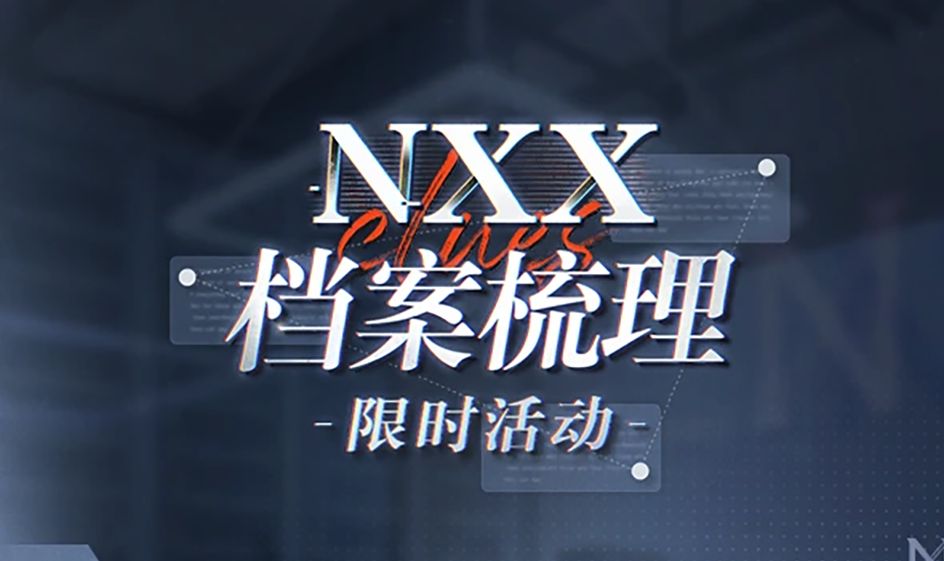 【未定事件簿】NXX档案梳理哔哩哔哩bilibili